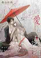 この愛は異端。　特典　各種 この愛は、異端。－ベリアル文書－【小画集「四季繚乱」付き